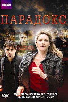 Парадокс (2009) Paradox 
