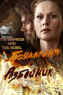  Государыня и разбойник (2009) 