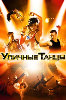  Уличные танцы (2010) Street Dance 3D