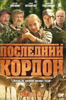  Последний кордон (2009) 