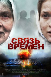  Связь времен (2010) 