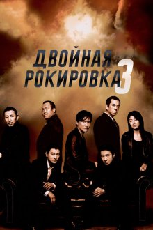  Двойная рокировка 3 (2003) Mou gaan dou III: Jung gik mou gaan