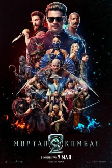  Мортал Комбат 2 (2026) Mortal Kombat 2
