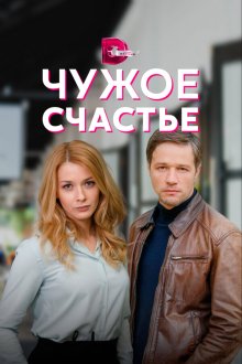  Чужое счастье (2021) 