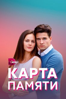  Карта памяти (2022) 