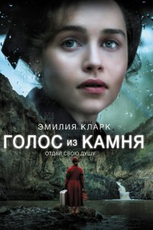  Голос из камня (2017) Voice from the Stone
