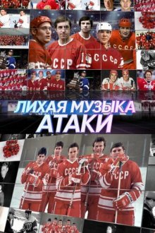  Лихая музыка атаки (2022) 