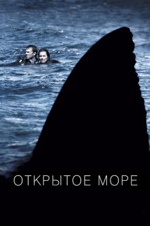  Открытое море (2003) Open Water
