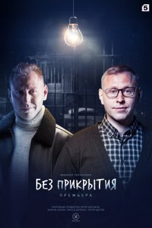  Без прикрытия (2022) 