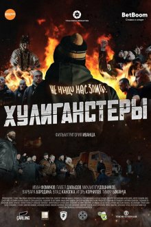  Хулиганстеры (2023) 