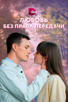  Любовь без права передачи (2021) 