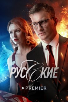  Русские (2022) 