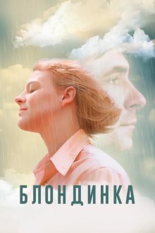  Блондинка (2022) 