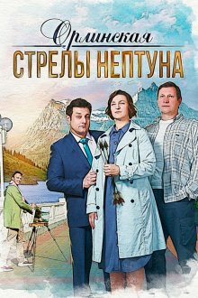  Орлинская. Стрелы Нептуна (2021) 