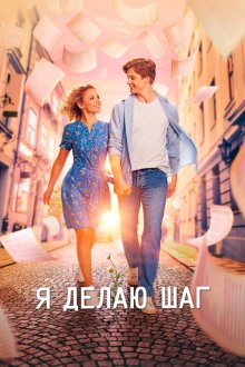  Я делаю шаг (2023) 