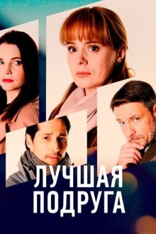  Лучшая подруга (2021) 
