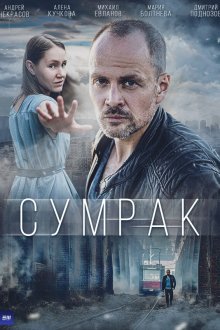  Сумрак (2022) 