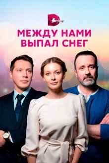  Между нами выпал снег (2022) 