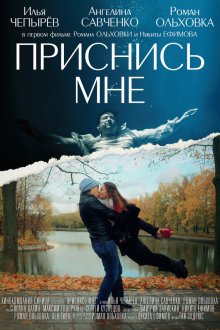  Приснись мне (2021) 