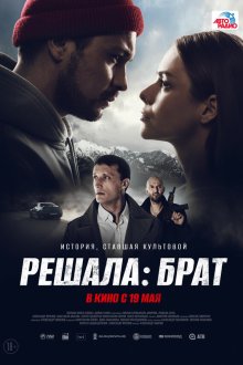  Решала: Брат (2022) 