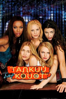  Бар «Гадкий койот» (2000) Coyote Ugly