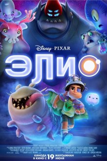  Элио (2025) Elio