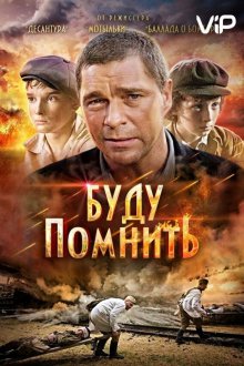  Буду помнить (2010) 