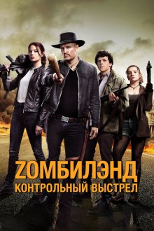  Zомбилэнд: Контрольный выстрел (2019) Zombieland: Double Tap