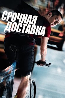  Срочная доставка (2012) Premium Rush