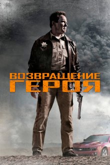  Возвращение героя (2013) The Last Stand