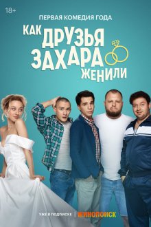  Как друзья Захара женили (2023) 