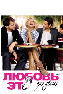  Любовь — это для двоих (2010) L'amour, c'est mieux à deux