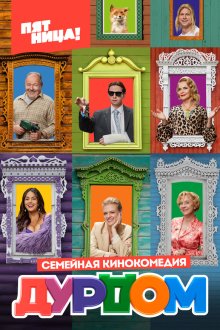  Дурдом (2022) 