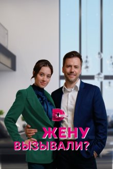  Жену вызывали? (2022) 