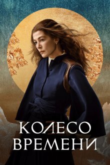 Колесо времени (2021-2025) The Wheel of Time