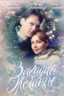  Загадай желание (2009) 