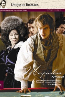  Шагреневая кожа (2010) La peau de chagrin