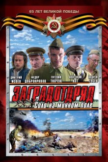  Заградотряд: Соло на минном поле (2009) 