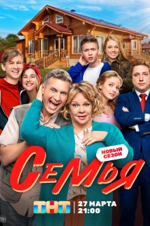  Семья (2022) 