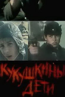 Кукушкины дети (1991) 