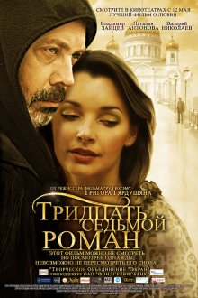  Тридцать седьмой роман (2010) 