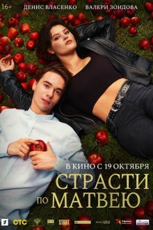  Страсти по Матвею (2022) 