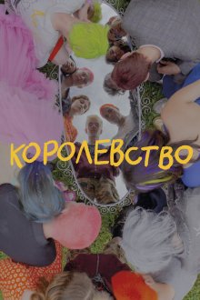  Королевство (2023) 