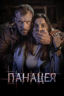  Панацея (2020) 