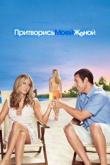  Притворись моей женой (2011) Just Go with It