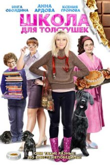  Школа для толстушек (2010) 