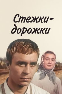  Стёжки-дорожки (1963) 