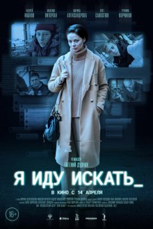  Я иду искать (2022) 