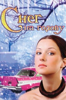  Снег на голову (2009) 