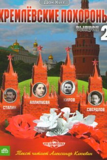  Кремлевские похороны (2009) 